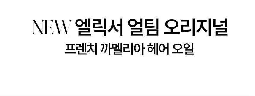 [윤기 케어] 케라스타즈 엘릭서 얼팀 헤어 오일 리필 75ml 상세페이지 6